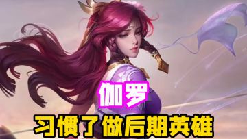 习惯了做后期英雄，S27新赛季，伽罗仍值得上分！#劳动最光荣#