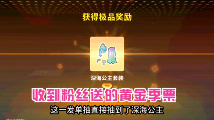 十指小调:收到粉丝送的S9赛季黄金季票,抽到深海公主和水宝宝截图