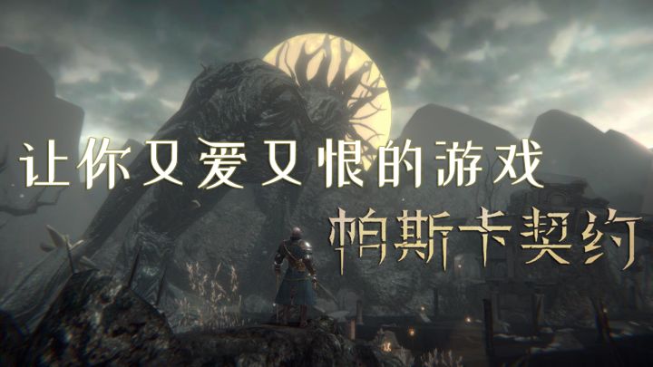《帕斯卡契约》，这是一款能让你又爱又恨的游戏！截图