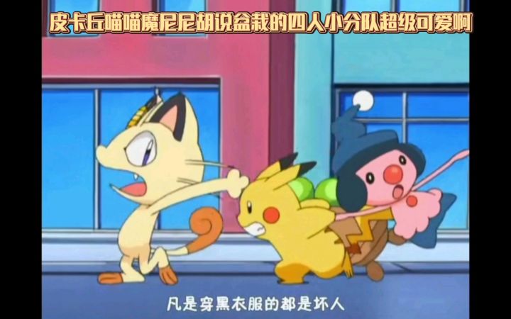 精灵宝可梦 皮卡丘喵喵魔尼尼胡说盆栽的四人小分队超级可爱啊截图