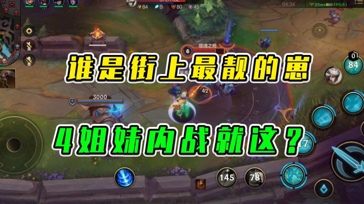 LOL手游:谁是街上最靓的崽,4姐妹内战就这?截图