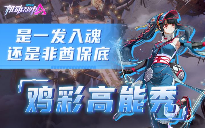 是一发入魂还是非酋保底截图
