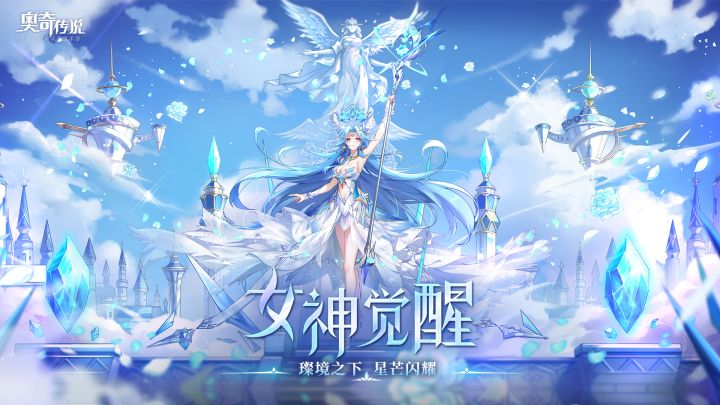 新版本「女神觉醒」PV曝光!璨境之下,星芒闪耀。截图