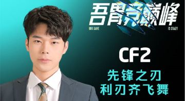 22LCC《TOP5》1115 CF2 先锋之刃 利刃齐飞舞