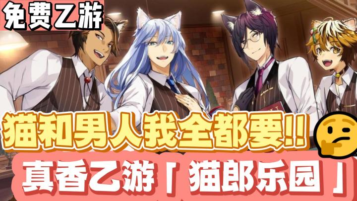 【乙游那些事08】全免费！全语音！人设完整CG精致！日系乙游【猫郎乐园】截图