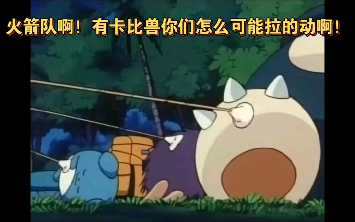 精灵宝可梦 火箭队啊!有卡比兽你们怎么可能拉的动啊!截图