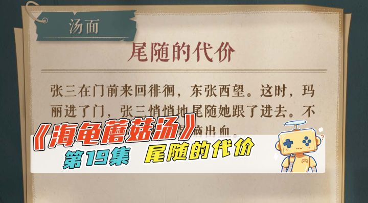 推理《海龟蘑菇汤》第19集 尾随的代价截图