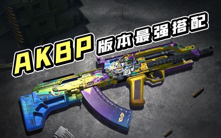 【使命召唤手游】最被低估的枪械AKBP，用了这套枪匠直升版本热门截图