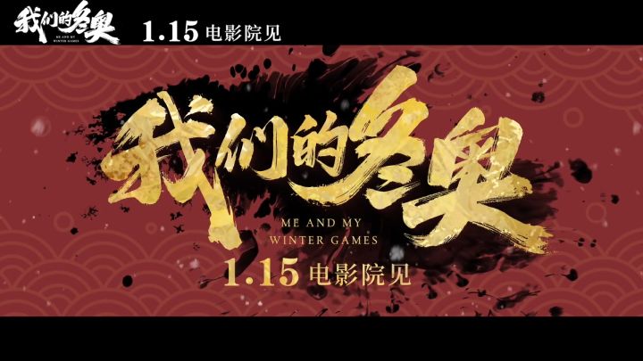 《我们的冬奥》预告截图