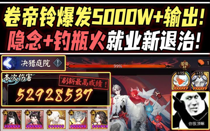 【阴阳师/决猎庭院】卷帝铃爆发5000W+输出!隐念+钓瓶火就业SP鬼童丸退治!截图