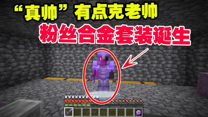 我的世界1.19联机22：鉴于“真帅”有点克老帅，粉丝合金套装诞生截图