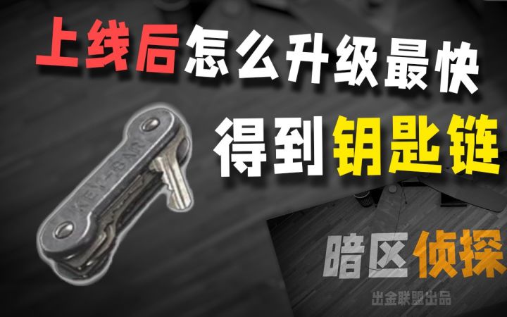 暗区新手如何快速升级?教你最快做任务【暗区侦探】截图