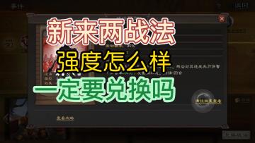 三国志战略版：新战法掣刀斫敌以及临机制胜，一定要兑换吗？