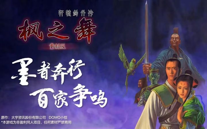用爱发电!粉丝《轩辕剑外传:枫之舞》重制版正式公开!截图