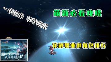 复苏的魔女：一看就会，不学就废，详解职业和角色排行
