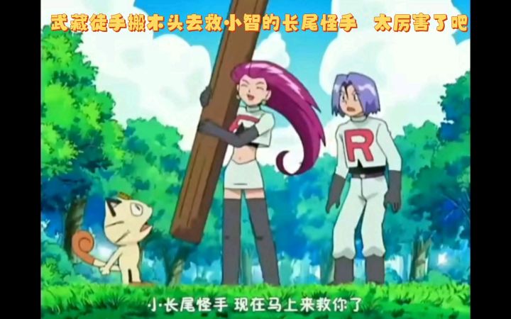 精灵宝可梦 武藏徒手搬木头去救小智的长尾怪手 太厉害了吧截图