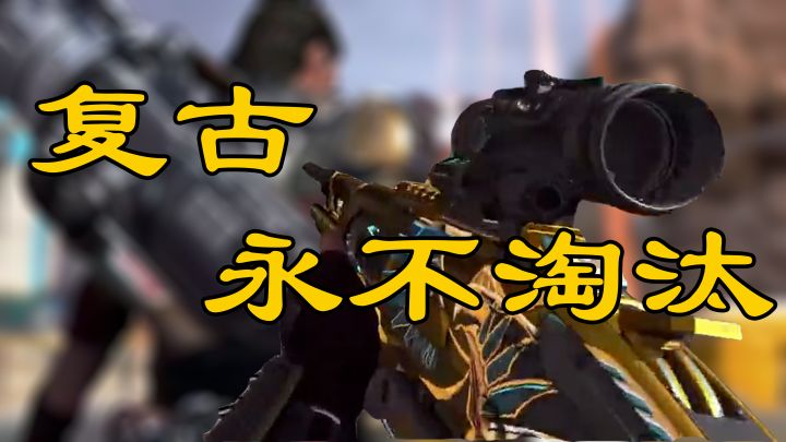 【APEX武器传rewalk】复古最上!连珠炮还是退魔圣焰?截图