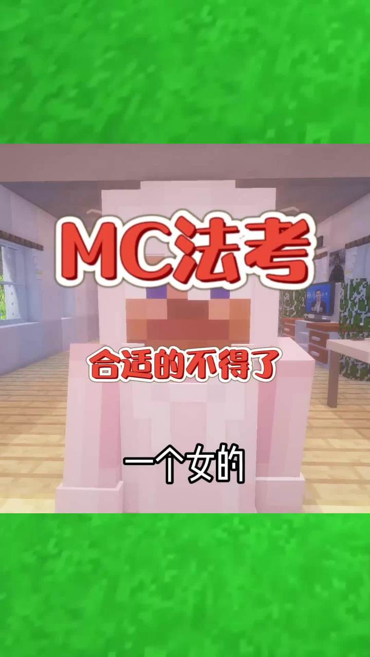 #我的世界大佬俱乐部 合适的不得了#mc法考截图