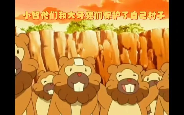 精灵宝可梦 小智他们和大牙狸们保护了自己村子截图