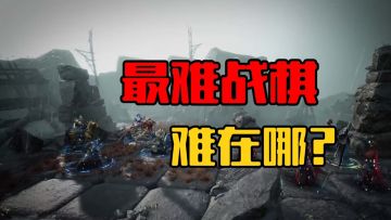 被玩家赋予“最难战棋”称号的游戏，究竟难在哪？