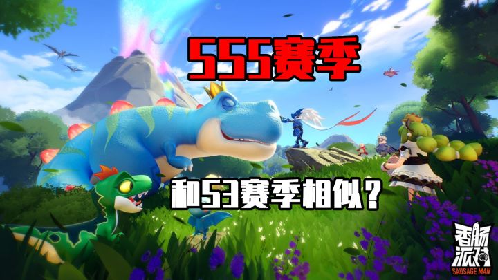 香肠派对：SS5赛季只剩一天，玩家发现隐藏细节，高度还原龙骑士！截图