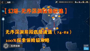 幻塔-无序深渊探索收集：深渊底层通道74-82！100%探索保姆级攻略#和塔一起过夏天#