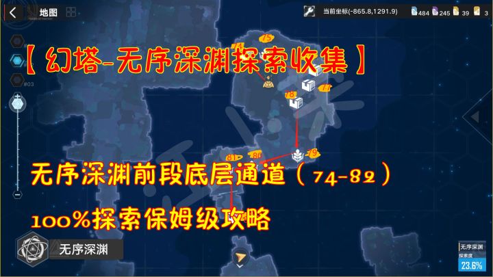 幻塔-无序深渊探索收集：深渊底层通道74-82！100%探索保姆级攻略#和塔一起过夏天#截图