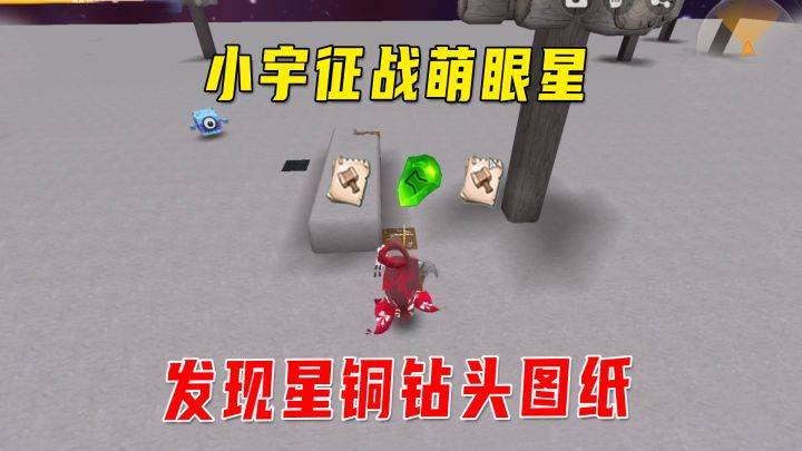 迷你新生存18:小宇征战萌眼星,意外找到祭坛,发现星铜钻头图纸截图