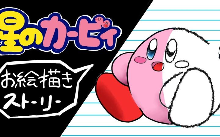 【中文字幕】用绘画来了解《星之卡比》的故事【手绘动画·搬运】 作者:えがき隊截图