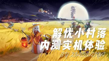 【游戏评测】解忧小村落 小白鸭内测实机体验