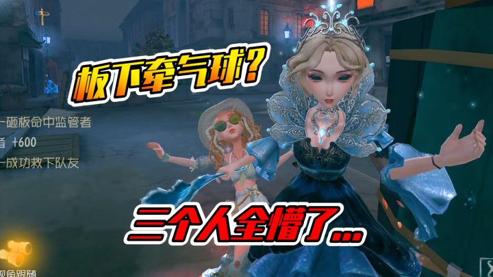 第五人格:不会吧不会吧?真的敢在板下牵气球?截图