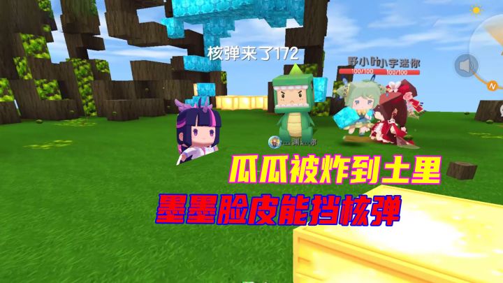 迷你世界：瓜瓜被炸到土里成土地瓜瓜，墨渊的脸皮竟能抵挡核弹截图