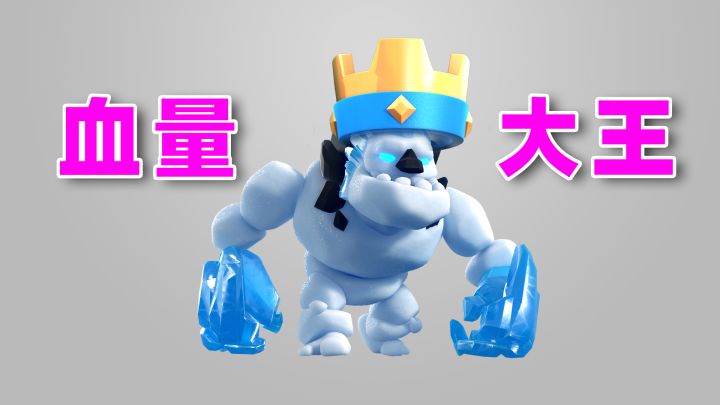 皇室战争：圣水花费从1到9单体血量最高的卡牌截图