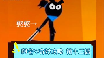 武当最佳通关武器就是......『阿宅的奇妙攻略第十三期』