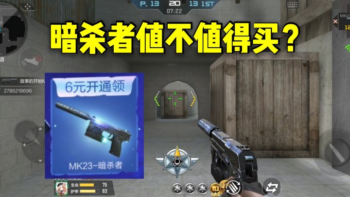 六块钱的MK23暗杀者值不值得买?点起来稳如老狗!截图