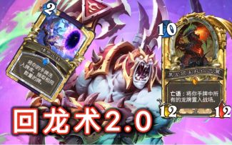 巨贪再起回龙术！梦幻卡组新构筑！