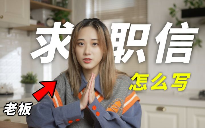 【范文分享】求职信Cover Letter怎么写?老板收到就当场通过的求职信|小宁子截图