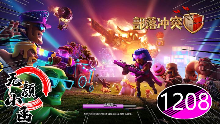 小函部落冲突1208:艺术品上电视,真的很好看截图