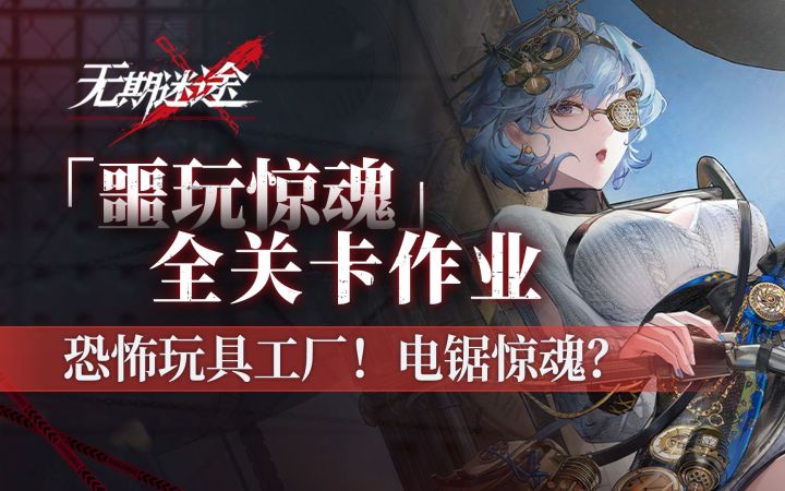 「噩玩惊魂」攻略 最害怕的一集!《无期迷途》全关卡流程作业 含伊芙、优利卡疑凶追影截图
