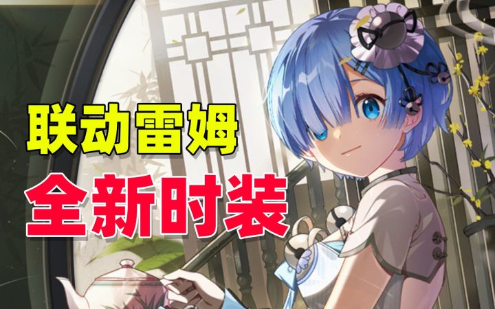 非人学园联动雷姆全新时装，好像能白嫖截图