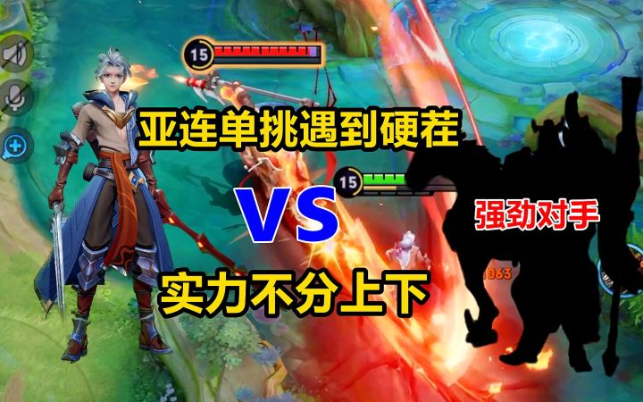 本以为亚连单挑无敌,没想到遇到强劲对手,实力不分上下截图