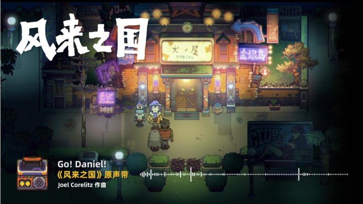 风来之国原声带抢先试听,Go!Daniel!截图