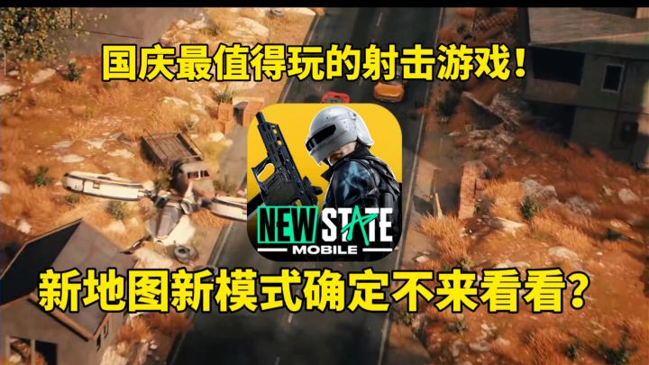 国庆档最值得玩的射击手游！未来之役新地图新模式确定不来看看？截图