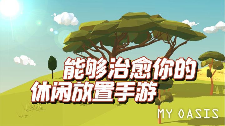 TOP10最佳放置休闲手游之，我的绿洲（My Oasis）截图
