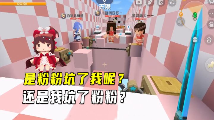 迷你世界：团结一心，你们说是我坑了粉粉，还是粉粉坑了我呢？截图