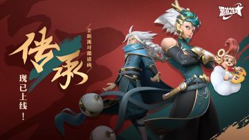 全新派对邀请函「传承」正式上线！内含新英雄、新皮肤与多种奖励！