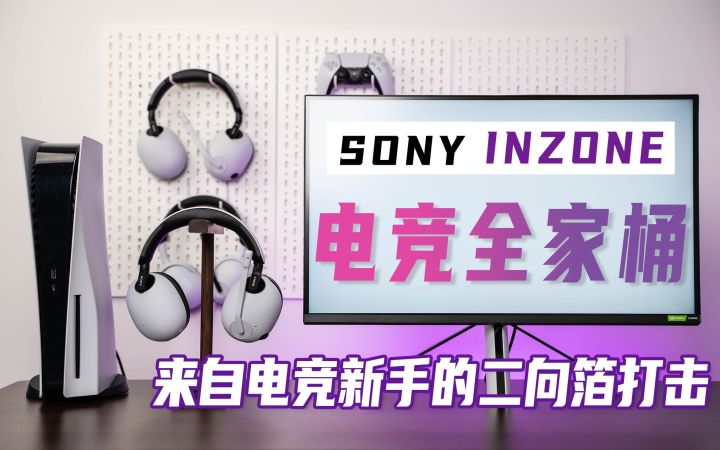 电竞新手也能“索”定胜局,索尼INZONE全家桶体验截图