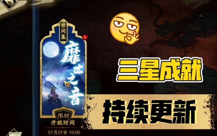 靡世之音 活动全成就 持续更新截图