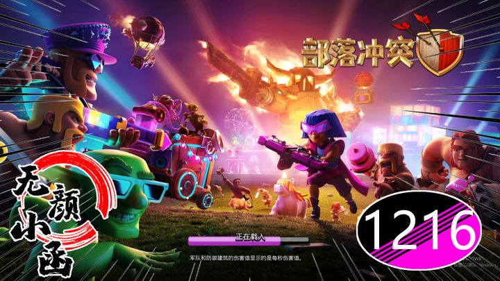 小函部落冲突1216:皇家幽灵其实是这样玩,你真的理解了吗?截图