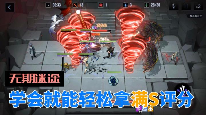 【无期迷途】——满S评分打法教学截图